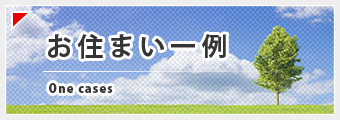 お住まい一例