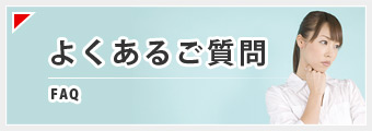 よくあるご質問