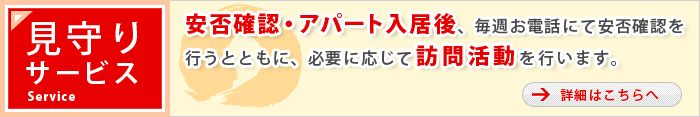 見守りサービス　詳細はこちら