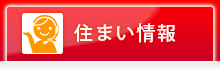 住まい情報