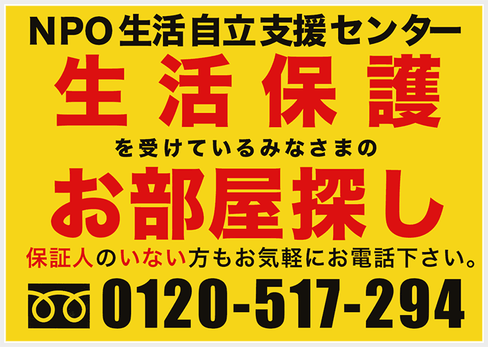 生活保護を受けているみなさまのお部屋探し 0120-517-294