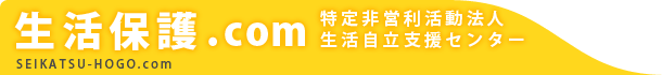 生活保護.com 生活自立支援センター