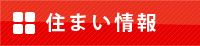 住まい情報